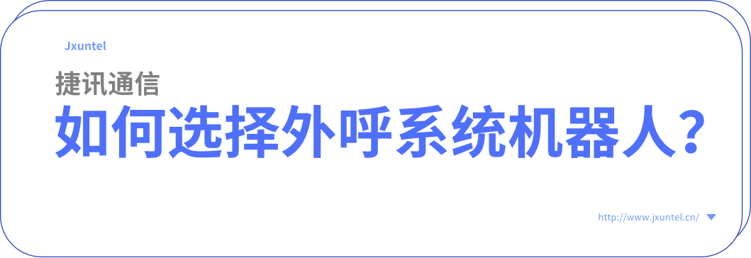 電銷外呼機器人：為企業提供全天候的客戶服務