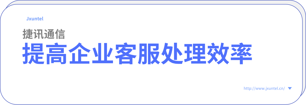 客服呼叫中心為提高企業(yè)客服處理效率，增加客戶(hù)滿(mǎn)意度