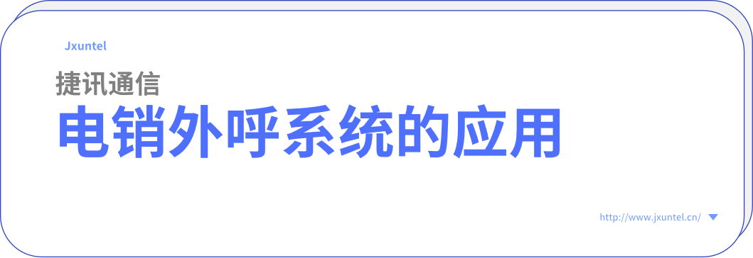 揭秘外呼系統：電話銷售行業的效率利器