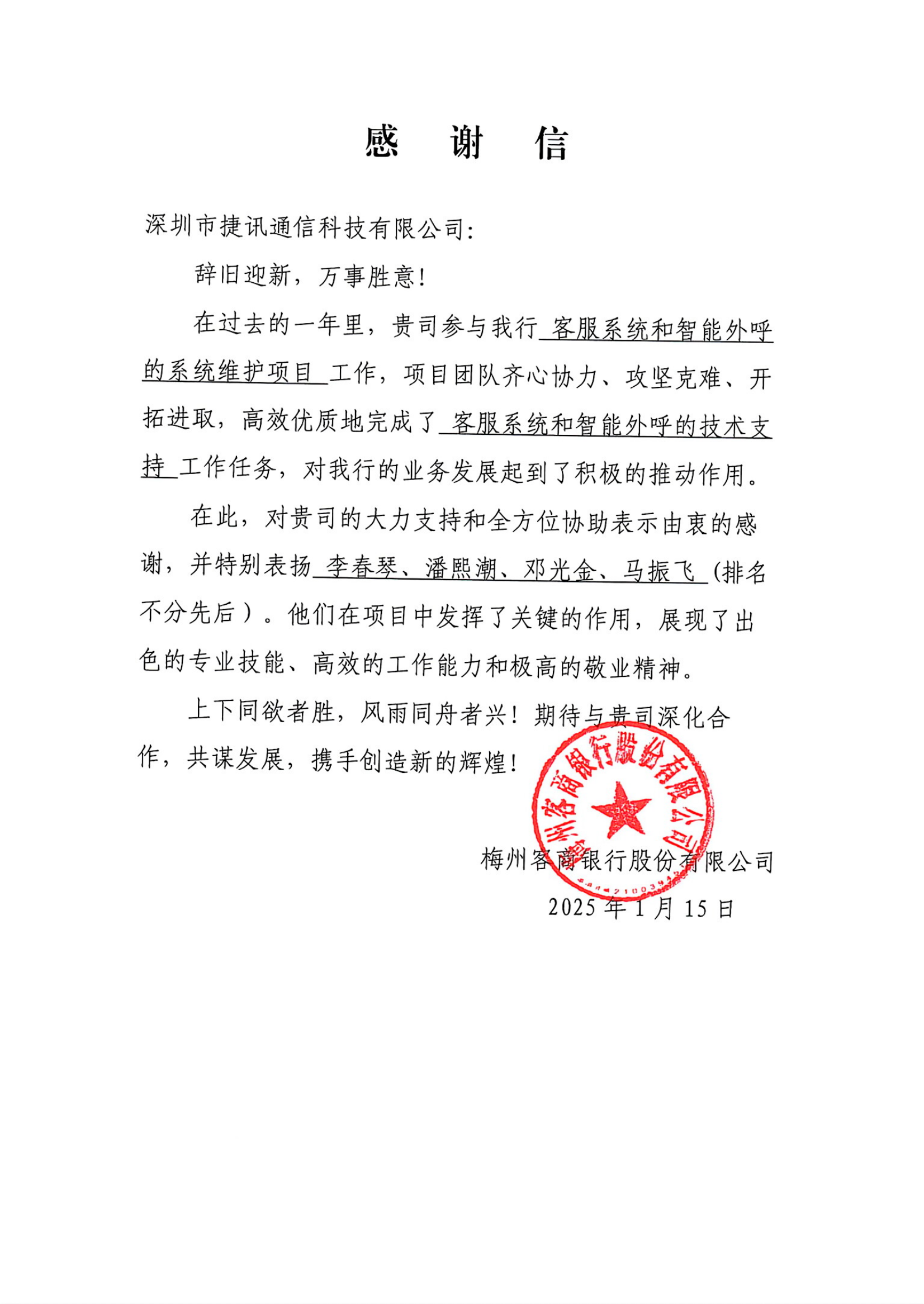 攜手并進，共創輝煌——深圳市捷訊通信科技有限公司向客商銀行致以最深的感謝